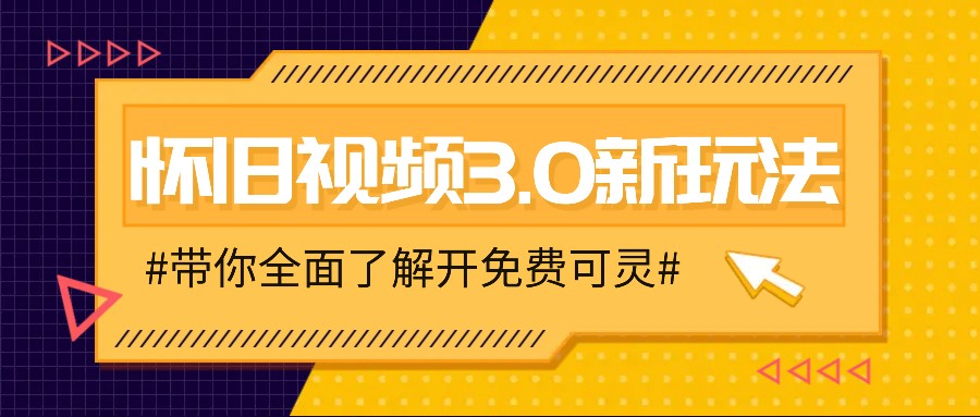 怀旧视频3.0新模式，穿梭时空怀旧视频，三分钟教给转现技巧【附免费可灵】-中创网_分享中创网创业资讯_最新网络项目资源-木木源码网