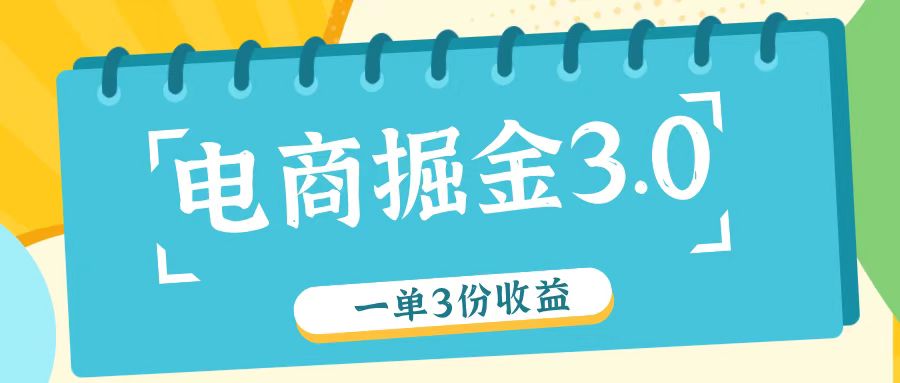 电子商务掘金队3.0一单撸3份盈利，测试一单盈利26元-中创网_分享中创网创业资讯_最新网络项目资源-木木源码网