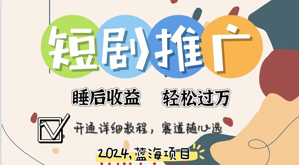 （11879期）拥有睡眠收益的短剧推广大风口项目，十分钟学会，多赛道选择，月入五位数-木木源码网