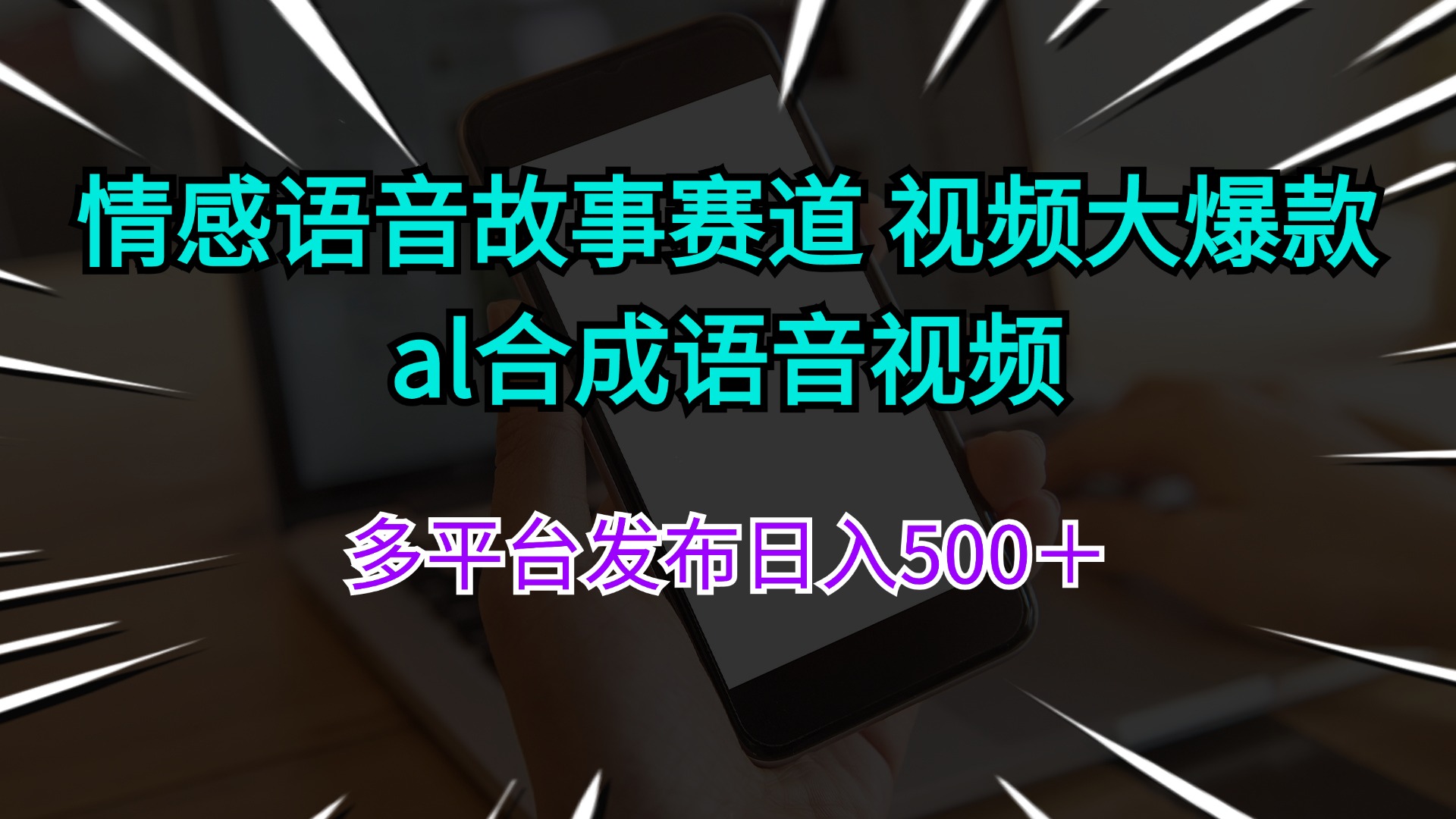 （11880期）情感语音故事赛道 视频大爆款 al合成语音视频多平台发布日入500＋-木木源码网