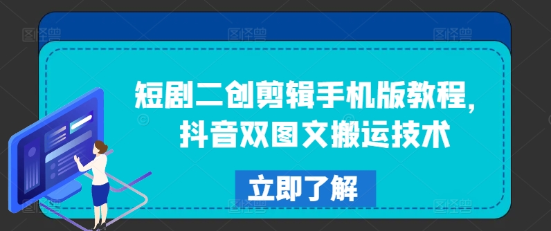 短剧剧本二创视频剪辑手机版本实例教程，抖音视频双图文并茂运送技术性-中创网_分享中创网创业资讯_最新网络项目资源-木木源码网