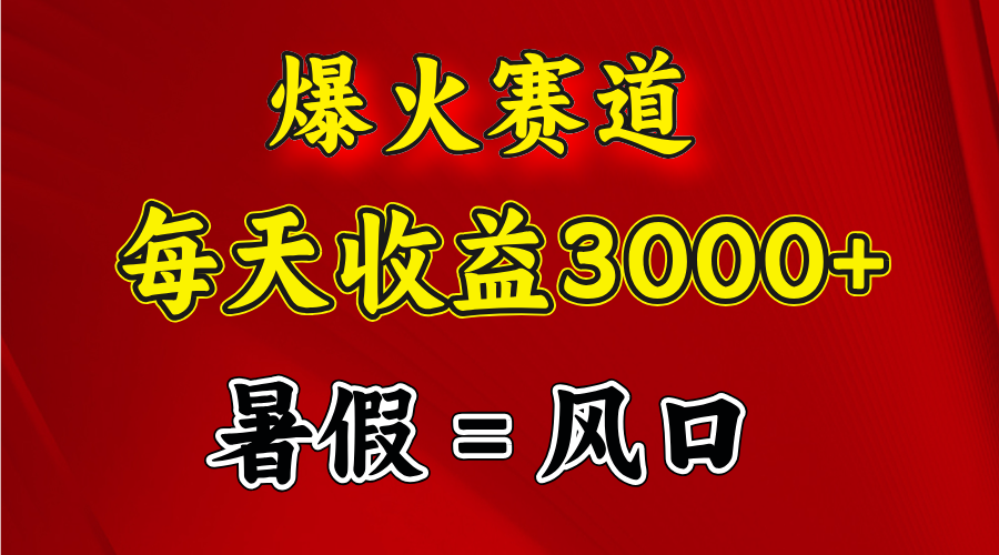 （11883期）爆火赛道.日入3000+，暑假就是风口期，闷声发财-木木源码网