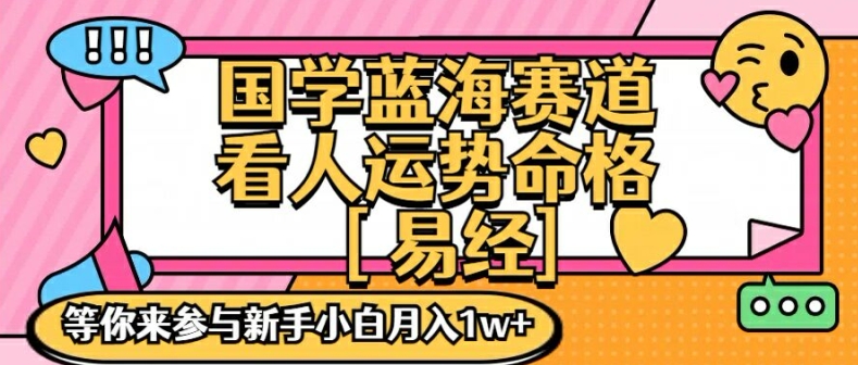 国学经典瀚海创变跑道，零基础学习，一对一教学独一份新手入门月入1W 【揭密】-中创网_分享中创网创业资讯_最新网络项目资源-木木源码网