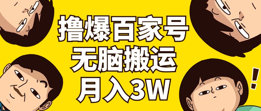 （11884期）撸爆百家号3.0，无脑搬运，无需剪辑，有手就会，一个月狂撸3万-木木源码网