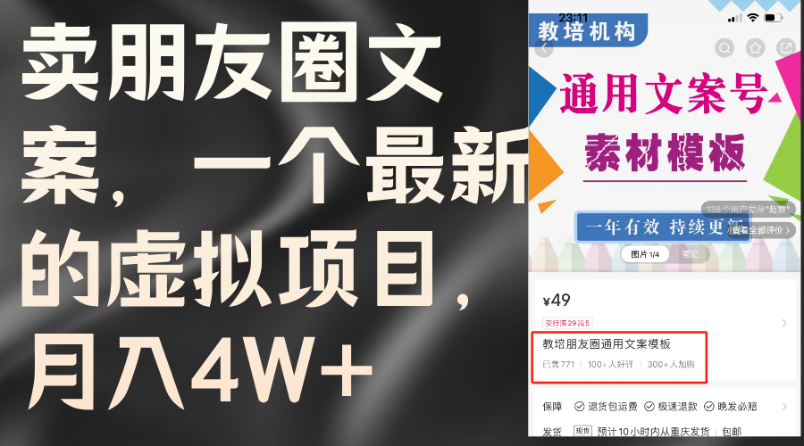 （11886期）卖朋友圈文案，一个最新的虚拟项目，月入4W+（教程+素材）-木木源码网