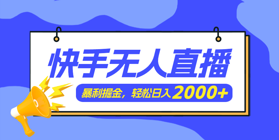 （11887期）快手美女跳舞3.0，简单无脑，轻轻松松日入2000+-木木源码网