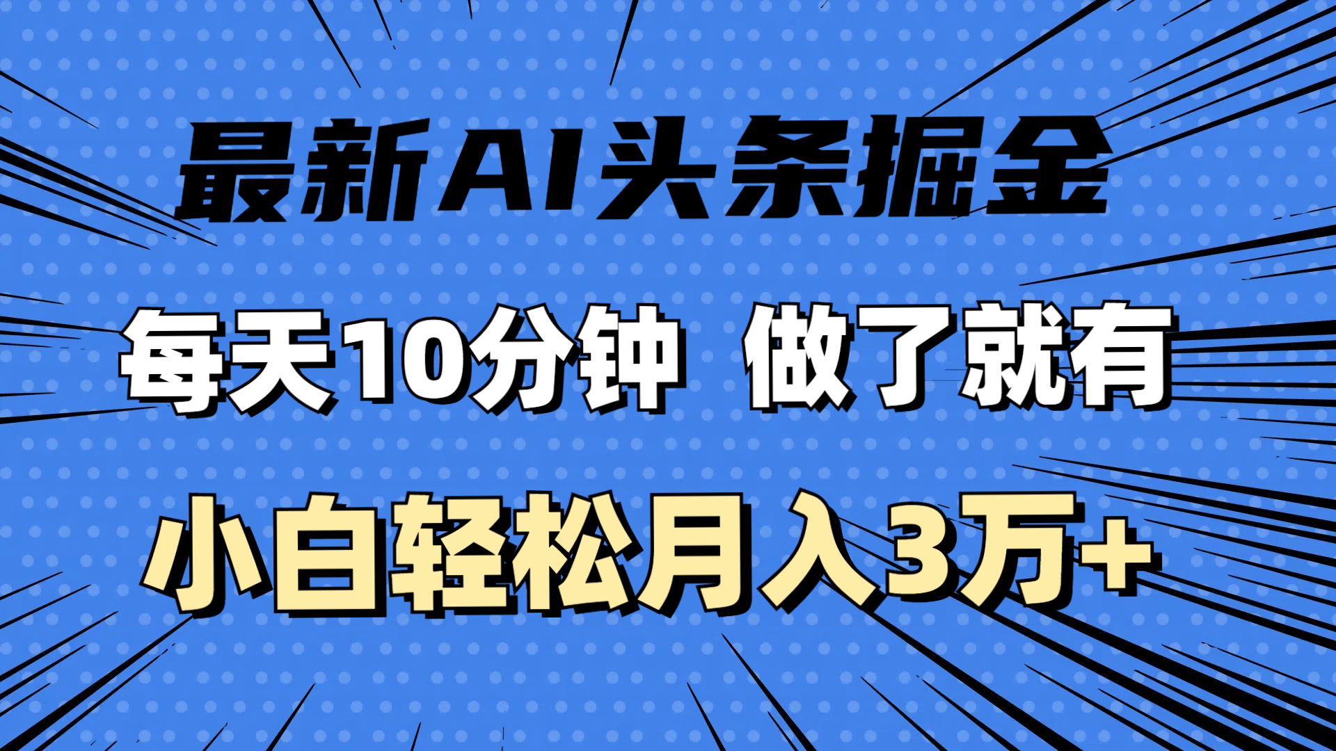 （11889期）最新AI头条掘金，每天10分钟，做了就有，小白也能月入3万+-木木源码网