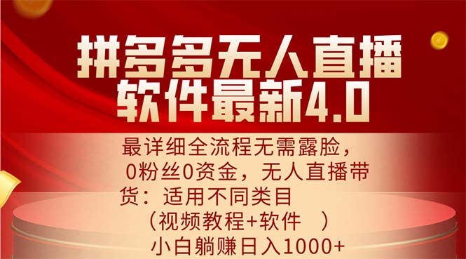 （11891期）拼多多无人直播软件最新4.0，最详细全流程无需露脸，0粉丝0资金， 小白…-木木源码网