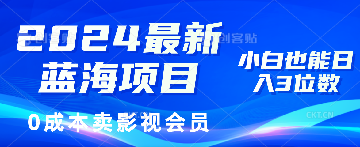 （11894期）2024最新蓝海项目，0成本卖影视会员，小白也能日入3位数-木木源码网