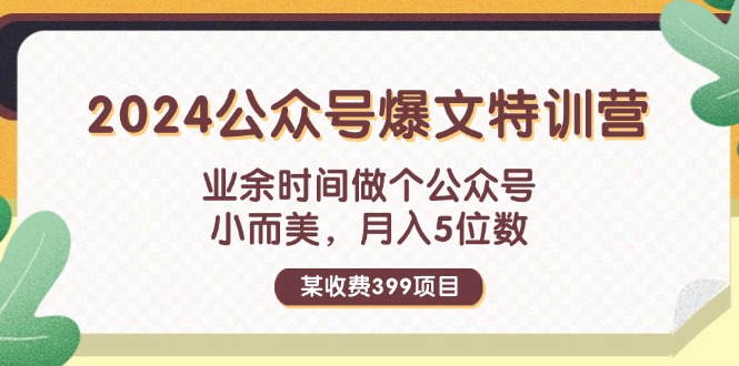 （11895期）某收费399元-2024公众号爆文特训营：业余时间做个公众号 小而美 月入5位数-木木源码网