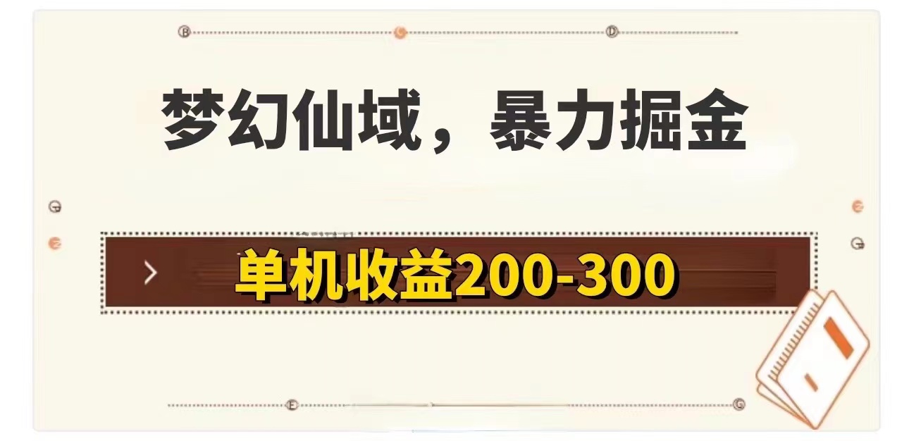 （11896期）梦幻仙域暴力掘金 单机200-300没有硬性要求-木木源码网