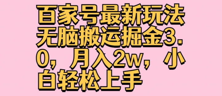 百度百家全新游戏玩法没脑子运送掘金队3.0，月入2w，新手快速上手-中创网_分享中创网创业资讯_最新网络项目资源-木木源码网