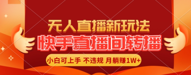 快手直播平台自动式直播游戏玩法，全人力不用干涉，新手月入1W 真正实现【揭密】-中创网_分享中创网创业资讯_最新网络项目资源-木木源码网