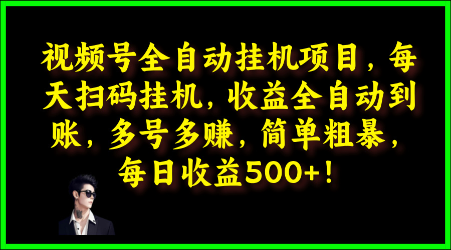 视频号全自动挂JI项目，每天扫码挂JI，收益全自动到账，多号多赚，简单粗暴，每日收益5张-中创网_分享中创网创业资讯_最新网络项目资源-木木源码网