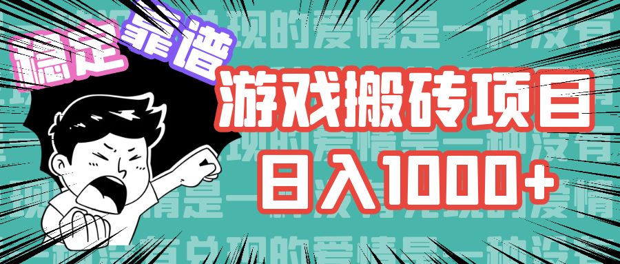 （11900期）游戏自动搬砖项目，日入1000+ 可多号操作-木木源码网