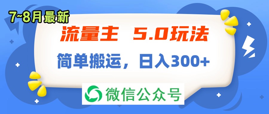 （11901期）流量主5.0玩法，7月~8月新玩法，简单搬运，轻松日入300+-木木源码网