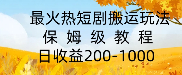 最火热短剧搬运玩法，保姆级教程，日收益几张-中创网_分享中创网创业资讯_最新网络项目资源-木木源码网