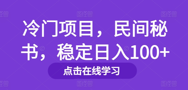 冷门项目，民间秘书，稳定日入100+-中创网_分享中创网创业资讯_最新网络项目资源-木木源码网