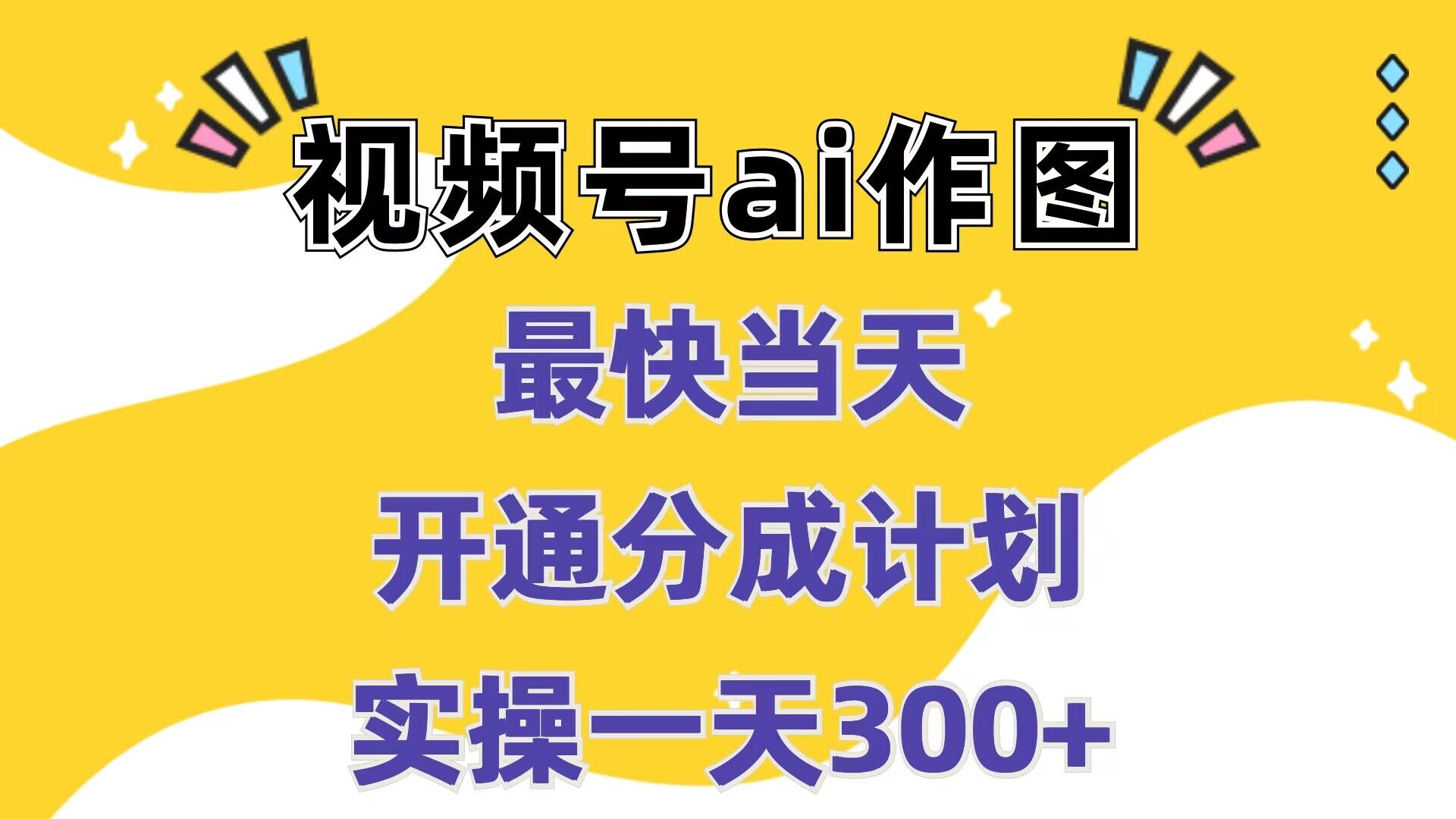 视频号ai作图，最快当天开通分成计划，实操一天300+-中创网_分享中创网创业资讯_最新网络项目资源-木木源码网