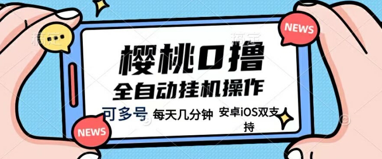 樱桃0撸项目，每天几分钟，可多号操作，全自动挂机无需你动手动脑-中创网_分享中创网创业资讯_最新网络项目资源-木木源码网