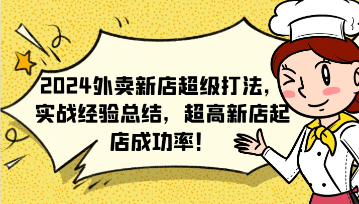 2024外卖新店超级打法，实战经验总结，超高新店起店成功率！-中创网_分享中创网创业资讯_最新网络项目资源-木木源码网