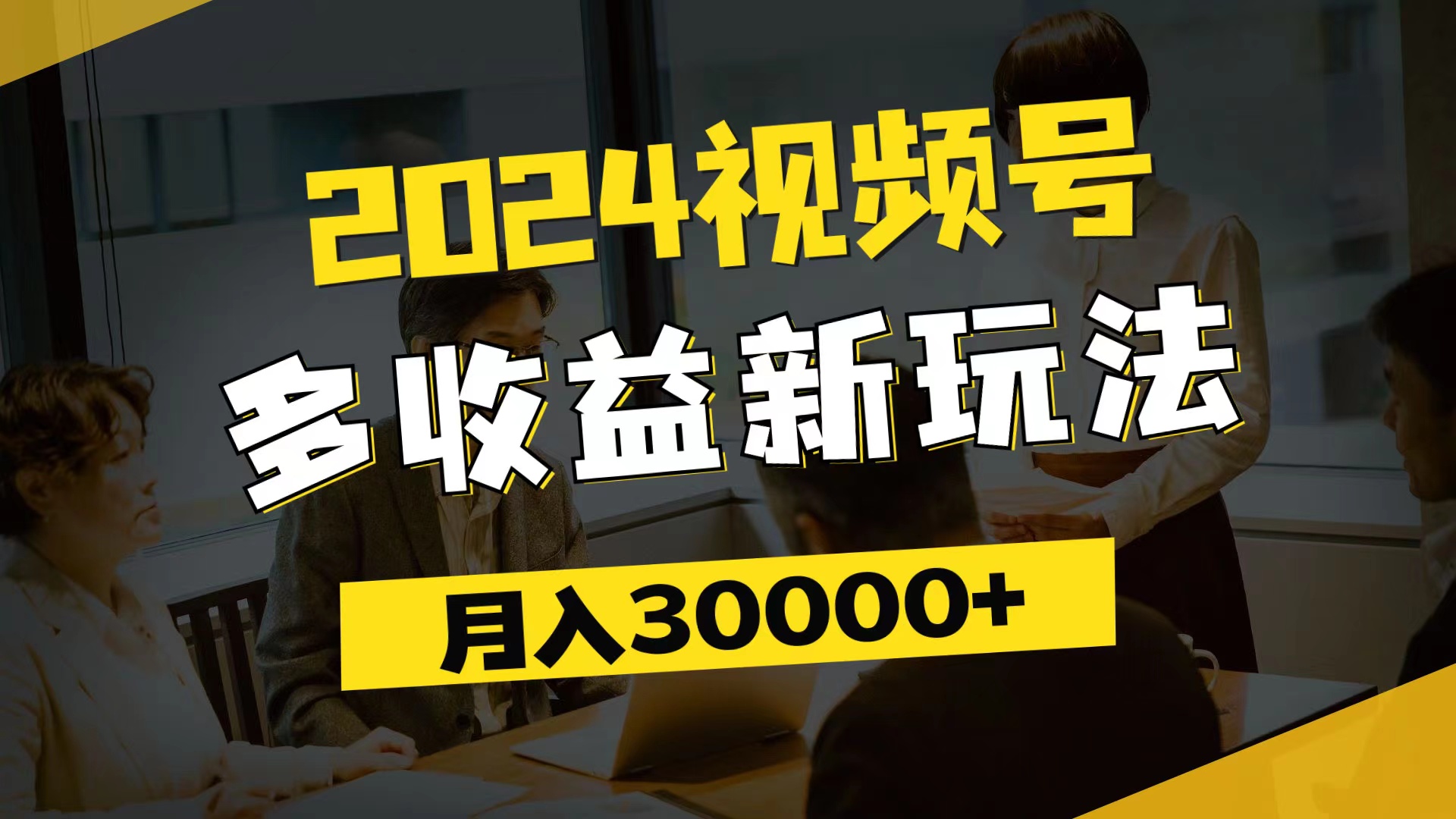 （11905期）2024视频号多收益新玩法，每天5分钟，月入3w+，新手小白都能简单上手-木木源码网