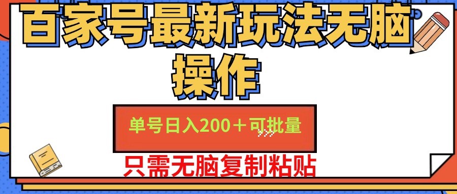 （11909期）百家号 单号一天收益200+，目前红利期，无脑操作最适合小白-木木源码网