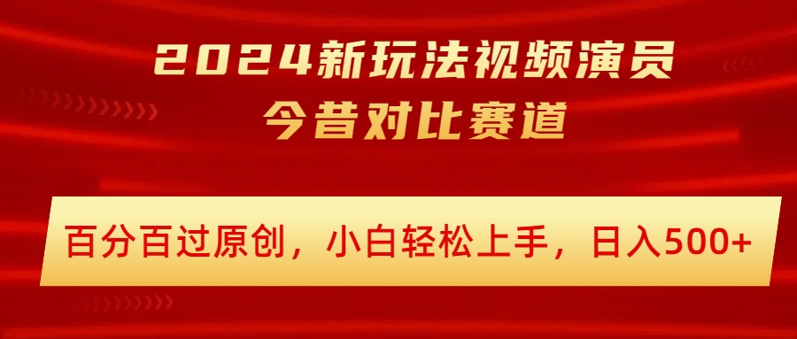 2024新模式短视频艺人沧桑巨变跑道，百分之百过原创设计，新手快速上手，日入多张-中创网_分享中创网创业资讯_最新网络项目资源-木木源码网