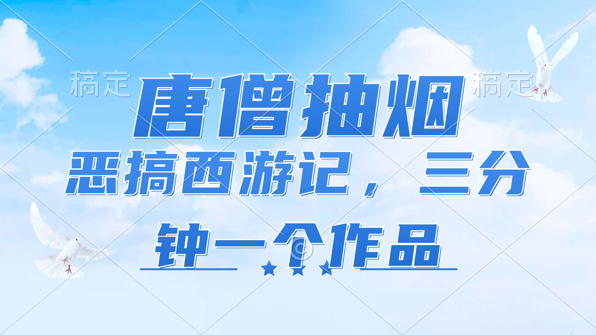 （11912期）唐僧抽烟，恶搞西游记，各平台风口赛道，三分钟一条作品，日入1000+-木木源码网