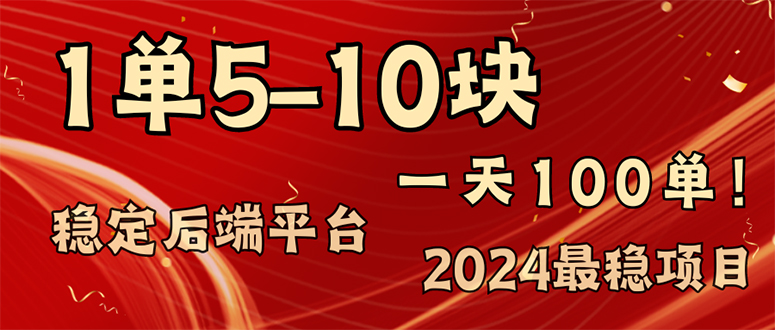 （11915期）2024最稳赚钱项目，一单5-10元，一天100单，轻松月入2w+-木木源码网