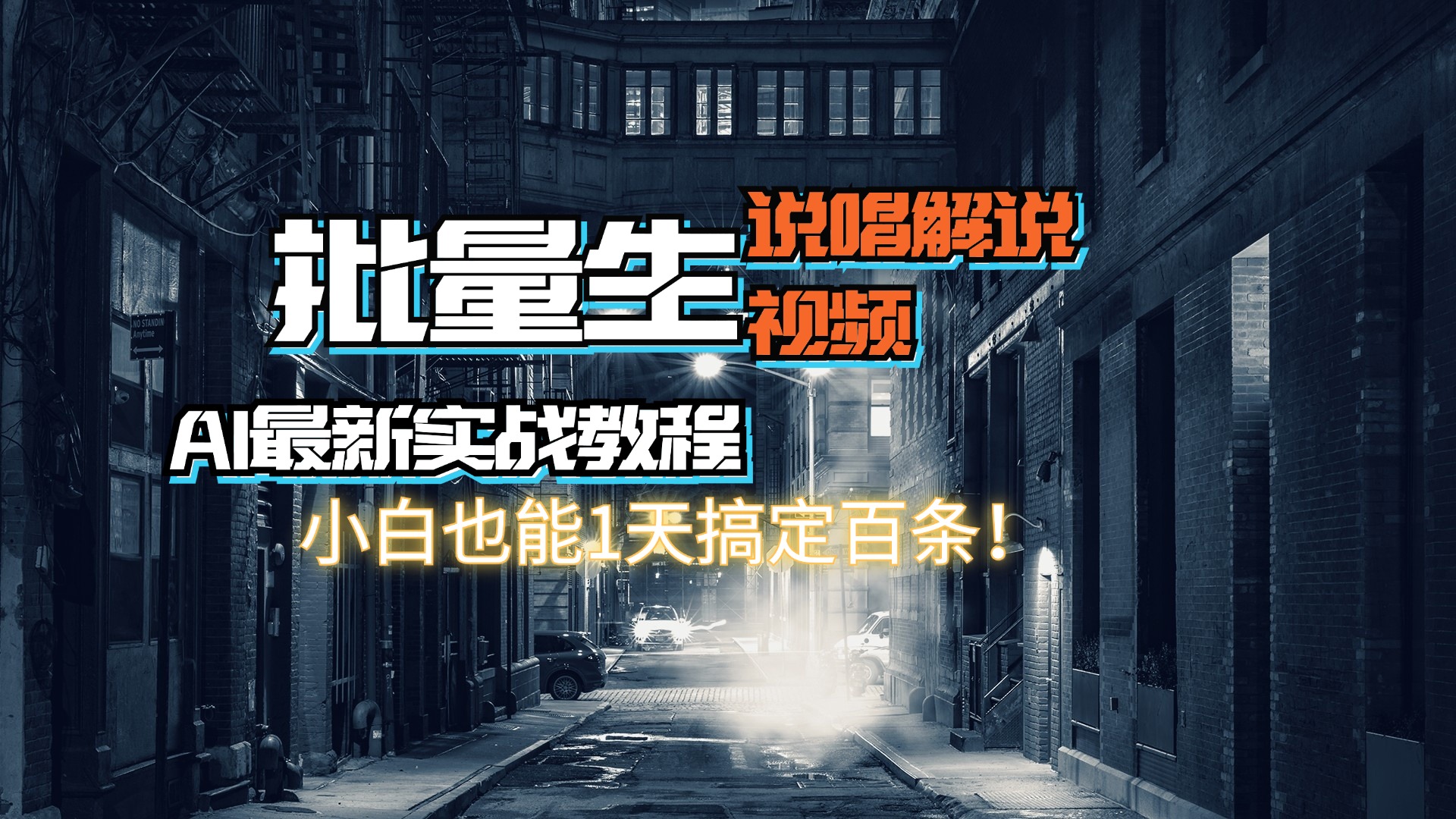 （11916期）【AI最新实战教程】日入600+，批量生成说唱解说视频，小白也能1天搞定百条-木木源码网