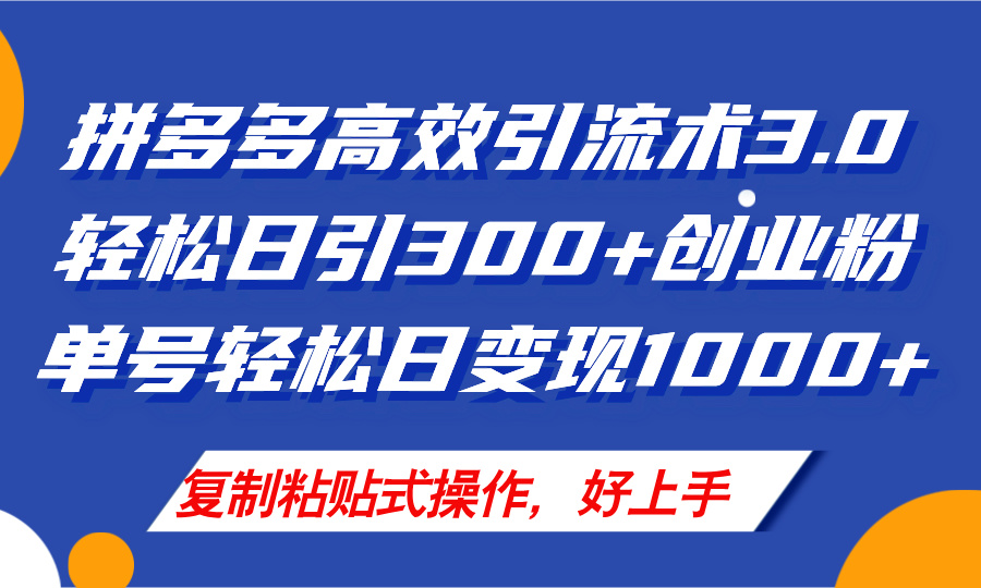 （11917期）拼多多店铺引流技术3.0，日引300+付费创业粉，单号轻松日变现1000+-木木源码网