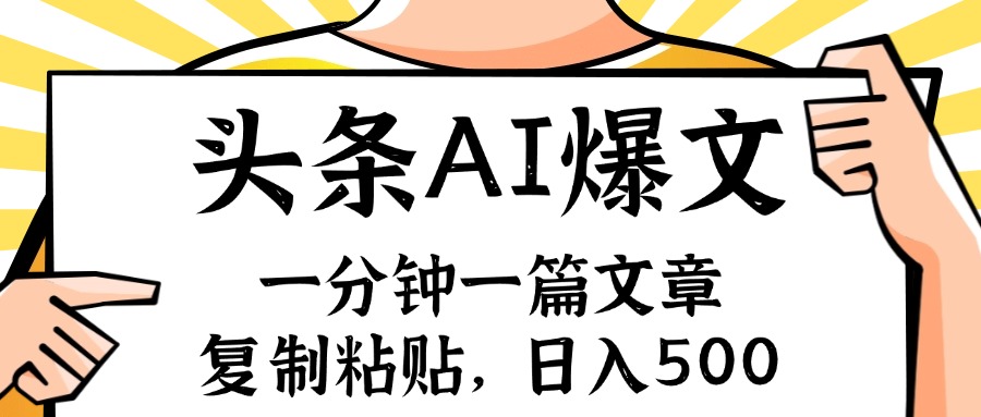 （11919期）手机一分钟一篇文章，复制粘贴，AI玩赚今日头条6.0，小白也能轻松月入…-木木源码网