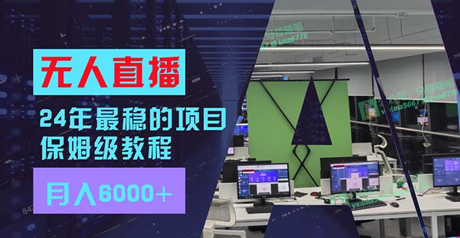 （11921期）24年最稳项目“无人直播”玩法，每月躺赚6000+，有手就会，新手福音-木木源码网