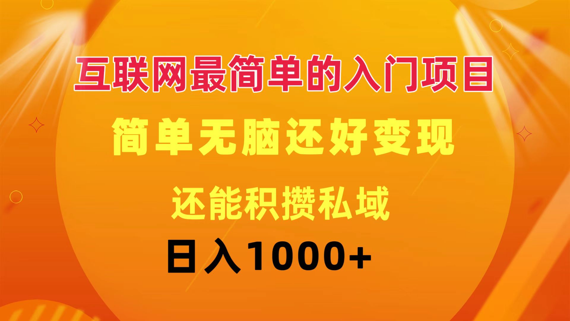 （11922期）互联网最简单的入门项目：简单无脑变现还能积攒私域一天轻松1000+-木木源码网