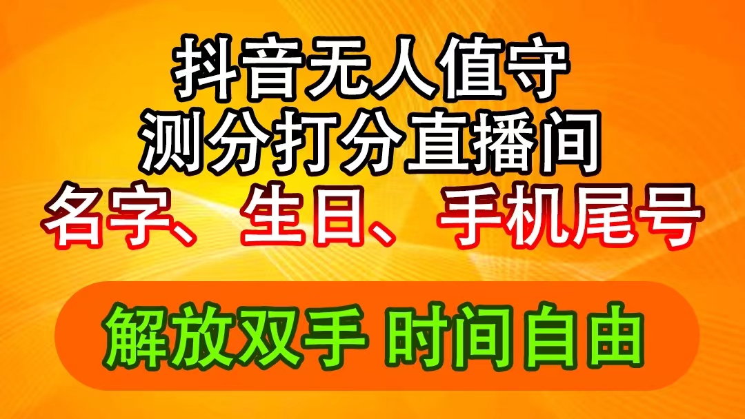 （11924期）抖音撸音浪最新玩法，名字生日尾号打分测分无人直播，日入2500+-木木源码网