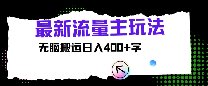 全新微信公众号微信流量主游戏玩法，没脑子运送日入400-中创网_分享中创网创业资讯_最新网络项目资源-木木源码网