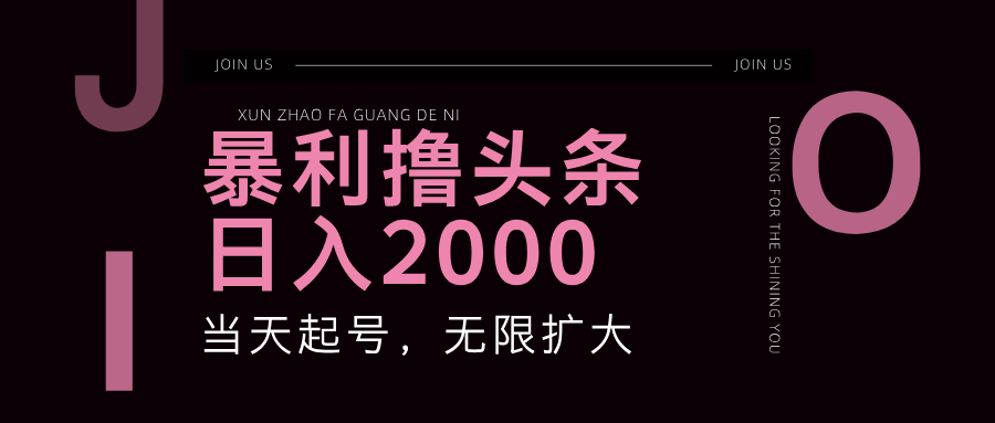 （11929期）暴力撸头条，单号日入2000+，可无限扩大-木木源码网