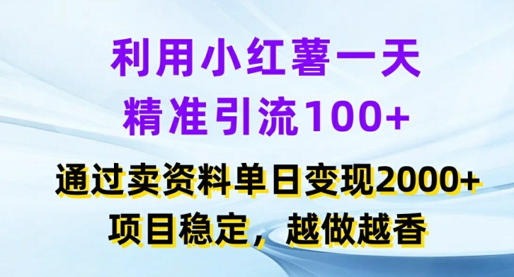 运用小红书的一天精准引流方法100 ，根据卖项目单日转现2k ，新项目平稳，越干越香【揭密】-中创网_分享中创网创业资讯_最新网络项目资源-木木源码网