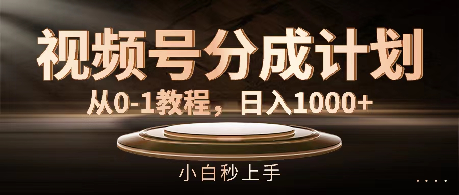 （11931期）视频号分成计划，从0-1教程，日入1000+-木木源码网