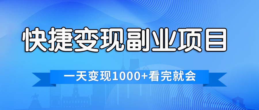 （11932期）快捷变现的副业项目，一天变现1000+，各平台最火赛道，看完就会-木木源码网