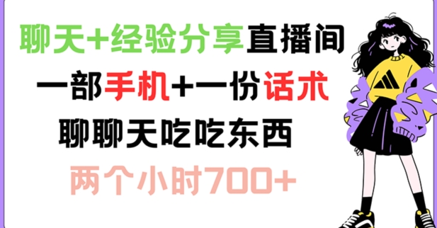 闲聊 心得分享直播房间 一部手机 一份销售话术 说说话吃点物品 两小时700 【揭密】-中创网_分享中创网创业资讯_最新网络项目资源-木木源码网