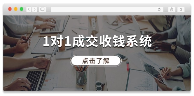 （11936期）1对1成交 收钱系统，十年专注于引流和成交，全网130万+粉丝-木木源码网