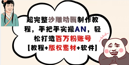 超详细逗逼动画制作教程，从零实际操作AN，让你拥有上百万粉账户【实例教程 版权素材】-中创网_分享中创网创业资讯_最新网络项目资源-木木源码网