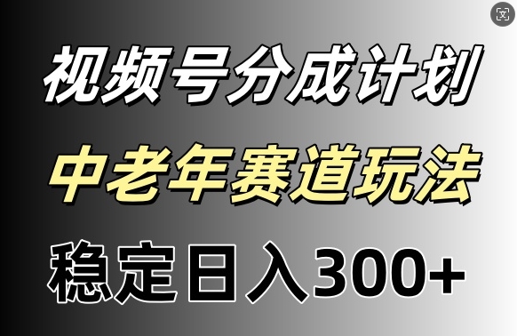 微信视频号收益稳定日入300 ，月入一w-中创网_分享中创网创业资讯_最新网络项目资源-木木源码网