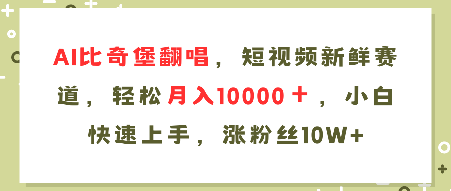 （11941期）AI比奇堡翻唱歌曲，短视频新鲜赛道，轻松月入10000＋，小白快速上手，…-木木源码网