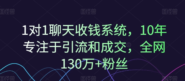 1对1闲聊收款系统软件，10年致力于引流和交易量，各大网站130万 粉丝们-中创网_分享中创网创业资讯_最新网络项目资源-木木源码网