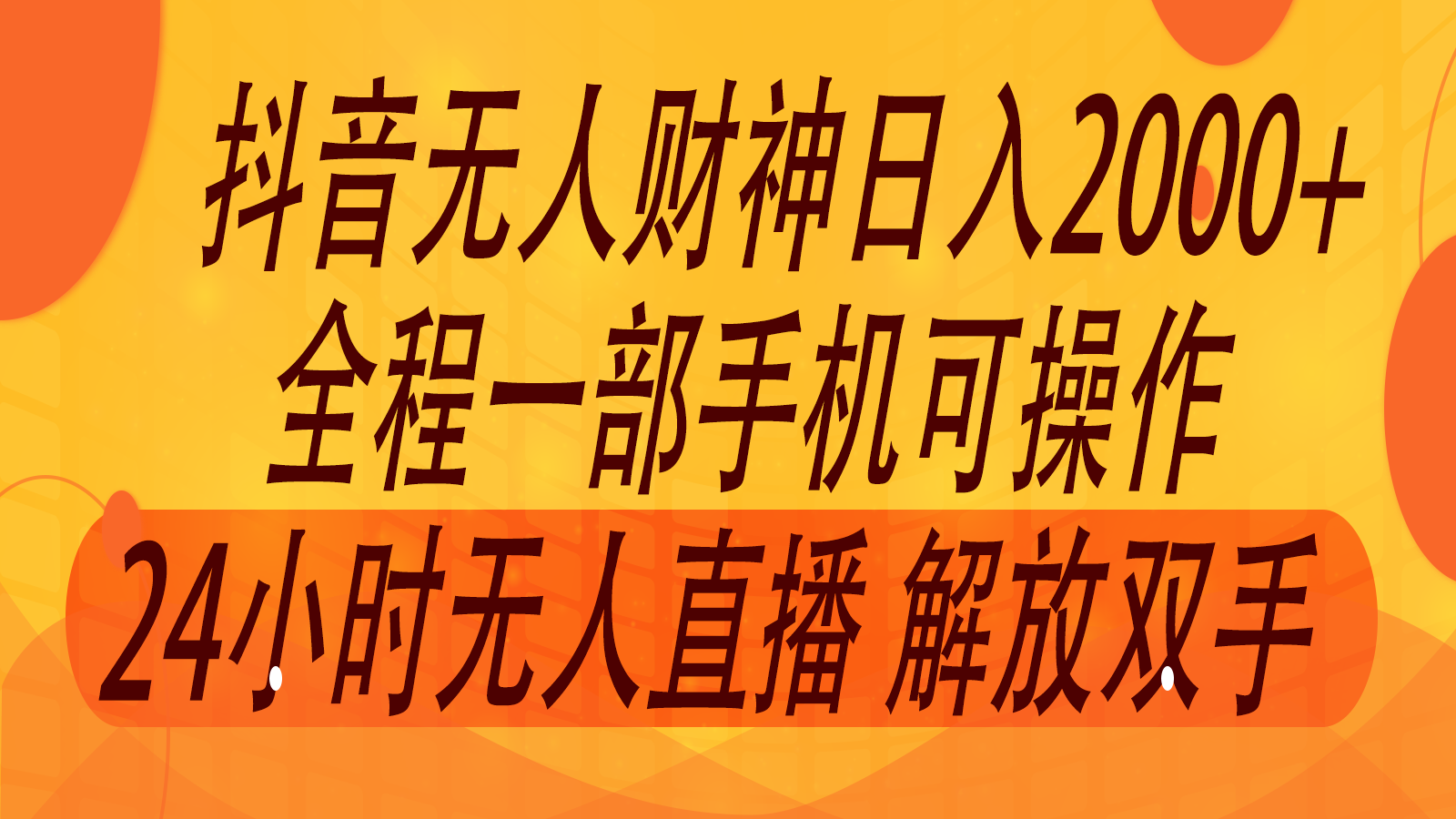 2024年7月抖音最新玩法，非卖货流量入口没有人财神爷直播房间撸抖币，单天收益2000-中创网_分享中创网创业资讯_最新网络项目资源-木木源码网