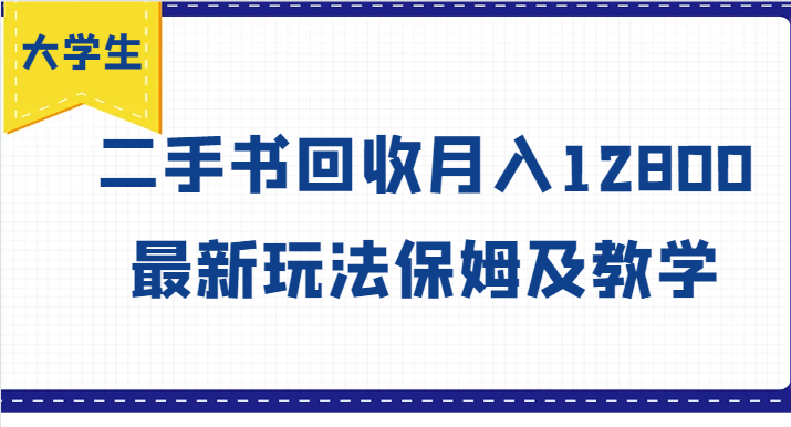 学生创业方向标，二手书回收月收入12800，全新游戏玩法家庭保姆及教学-中创网_分享中创网创业资讯_最新网络项目资源-木木源码网