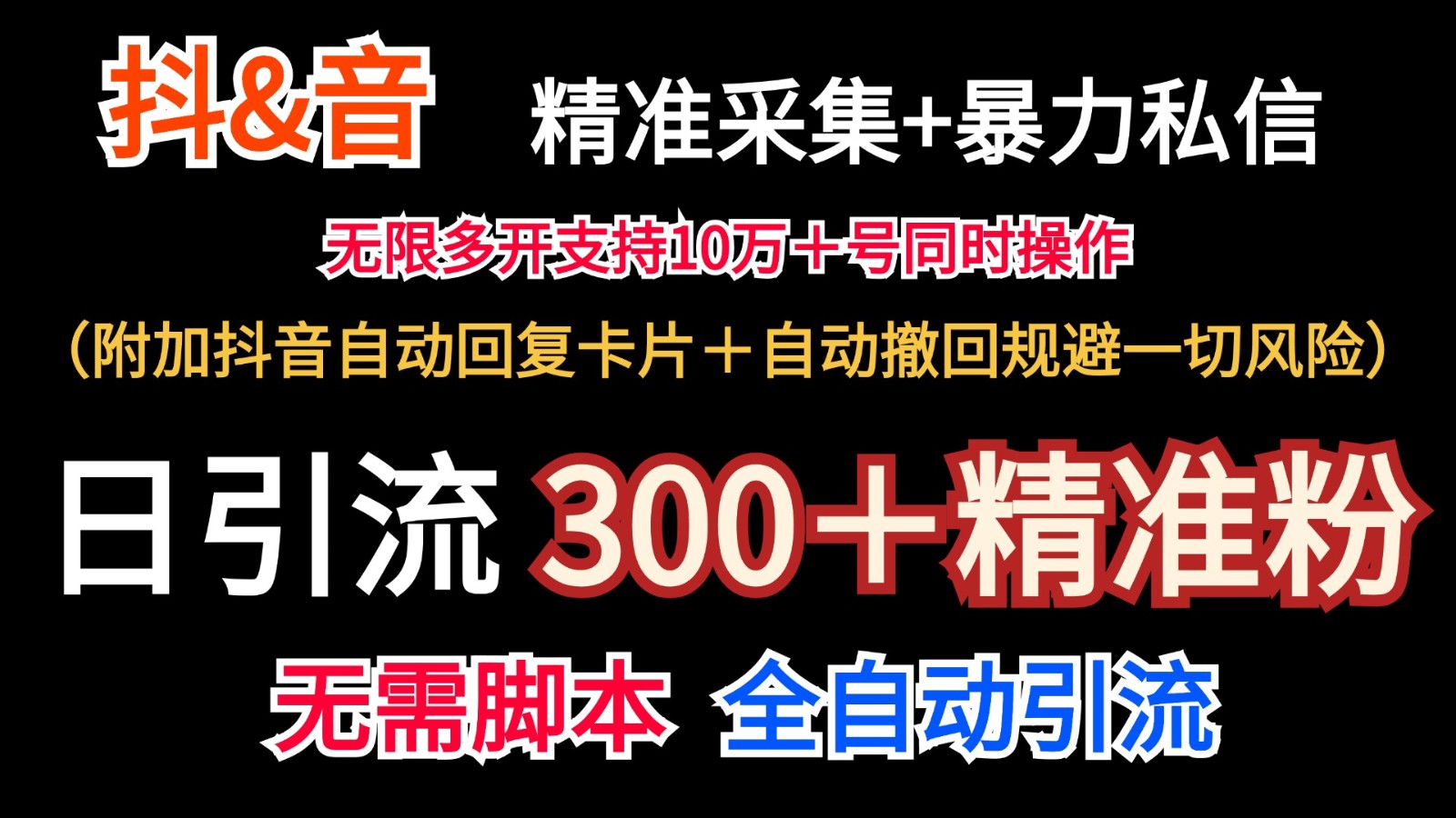 抖音视频收集 无尽暴力行为私聊机日引流方法300＋（额外抖音自动回应信用卡＋全自动撤销防范风险）-中创网_分享中创网创业资讯_最新网络项目资源-木木源码网